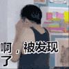 短发 搞笑 黑色 室内 啊被发现了