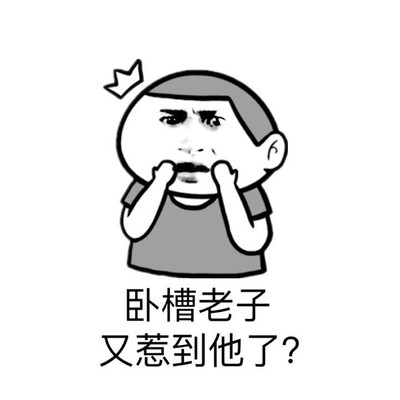 我惹到他了图片_我惹到他了动态图_我惹到他了表情包gif动图下载_soo