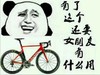 金馆长 自行车 大笑 我什么用