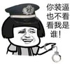 你装逼也不看看我是谁 金馆长 手铐 帽子