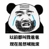 熊猫人 暴漫 爸比 爸爸 滚 儿子