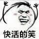 斗图 暴漫表情 快活的笑