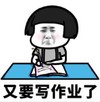 暴漫 文字表情包 又要写作业了 搞笑 逗 沙雕