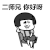 蘑菇头 二师兄 你好呀 斗图 搞笑 猥琐