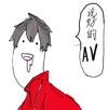 男人 转头 口水 说好的av