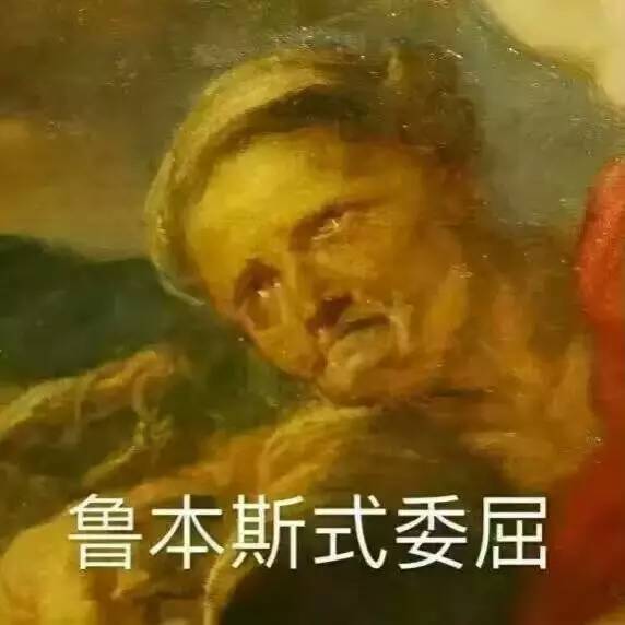 油畫 惡搞 搞笑 斗圖 魯本斯式委屈