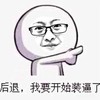 眼镜儿 手指 卡通 后退我要开始装逼了