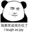 熊猫人 周杰伦 恶搞 我都笑成周杰伦了（i,laugh,as,jay）