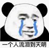 暴漫 文字表情包 一个人流泪到天明 搞怪 沙雕 魔性