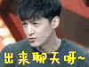 出来聊天