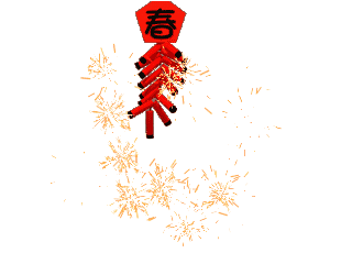 炮竹 春节 新年好 新年快乐 恭喜发财