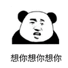 想你 撩 熊猫头 搞怪 逗