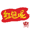 文字祝福 红包 soogif 天天换表情