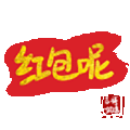 文字祝福 红包 soogif 天天换表情