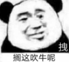 暴漫 文字表情包 隔着吹牛呢 搞笑 逗 沙雕