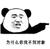熊猫头 为什么你找不到对象 斗图 搞笑