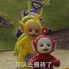 排队去搬砖 天线宝宝 欢乐 跑步