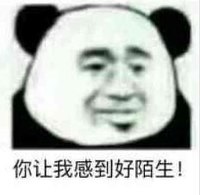 暴漫 文字表情包 你让我感到好陌生 搞怪 逗 蠢萌