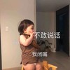 萌娃 黄夏温 不敢说话 我闭嘴 呆萌 可爱