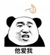 暴漫 文字表情包 他爱我 搞怪 逗 沙雕