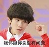 王源 手指 搞怪 我怀疑你这里有问题