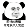 暴漫 文字表情包 同样的表情你对多少人发过 搞笑 逗 沙雕