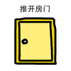 门 卡通 黄色 推开房门