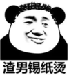 暴漫 文字表情包 渣男锡纸烫 搞怪 沙雕 魔性