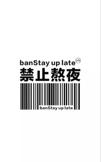 壁纸 手机壁纸 禁止熬夜 熬夜