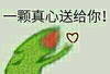伤心蛙 猥琐 搞笑 一颗真心送给你
