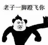 熊猫人 滑稽 装逼 老一脚蹬飞你