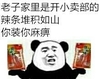 辣条 小卖部  熊  装逼