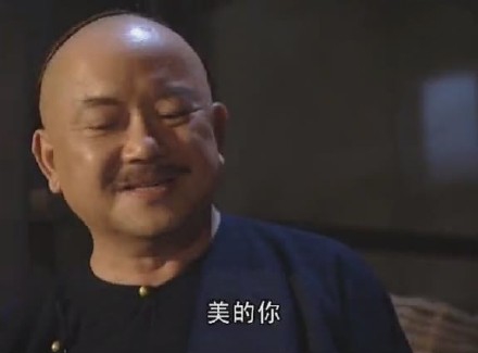 铁齿铜牙纪晓岚 王刚 和珅 拒绝 嫌弃 美的你