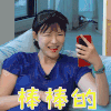 新生日记 李艾 棒棒的 搞怪