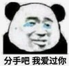 暴漫 文字表情包 分手吧我爱过你 搞笑 逗 沙雕