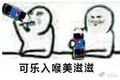 美滋滋 斗图 可乐入喉美滋滋