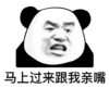 暴漫 文字表情包 马上过来跟我亲嘴 搞笑 逗 沙雕