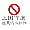任性 搞怪
