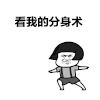 卡通 动漫 二次元 看我的分身术