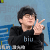 薛之谦 激光枪 biubiu
