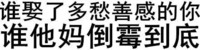 黑色 聊天 汉字 谁娶了多愁善感的你谁他妈倒霉到底