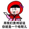 方言 小红帽 蘑菇头 贵州话 贵州 哈斯儿 注意 分寸