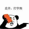 熊猫人 板砖 打人 走开打字狗