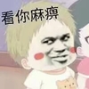 看你麻痹 斗图 搞笑 猥琐