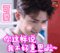 浪花一朵朵 soogif soogif出品 可爱 卖萌 熊梓淇 不好意思 害羞