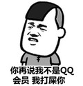 听管子 牙齿  你在说我不是 QQ会员 我打屎你