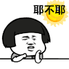 天好热 天耶不耶