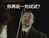 张嘴 西装 白衬衫 你再说一句试试