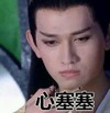 心塞塞 花千骨 杀阡陌 美男