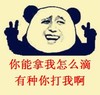 有种打我 搞笑 斗图 滑稽